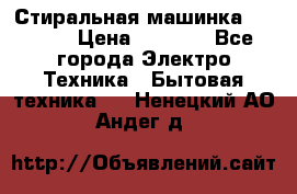 Стиральная машинка indesit › Цена ­ 4 500 - Все города Электро-Техника » Бытовая техника   . Ненецкий АО,Андег д.